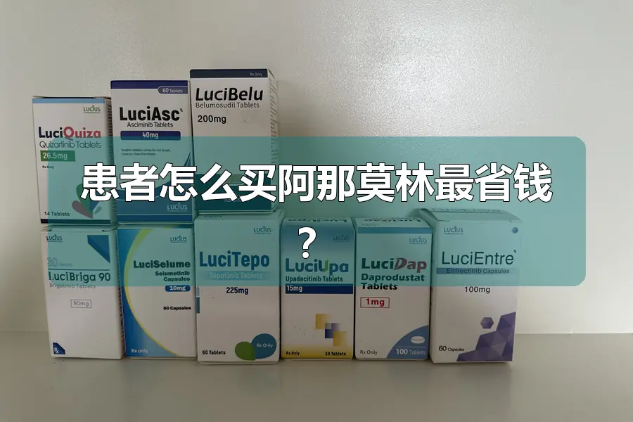 患者怎么买阿那莫林最省钱?