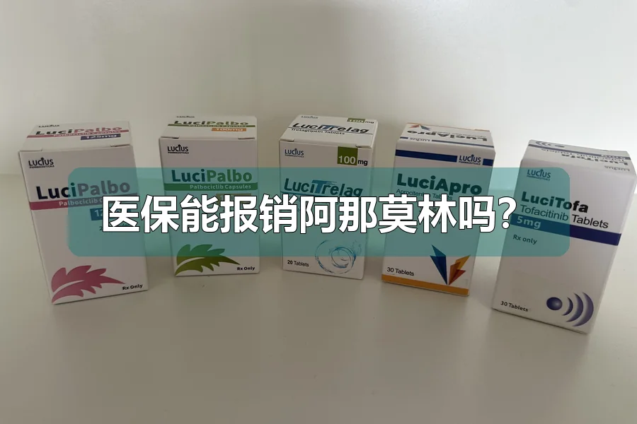 医保能报销阿那莫林吗?