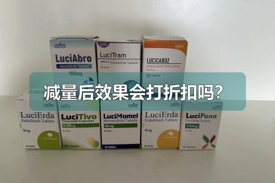 减量后效果会打折扣吗？