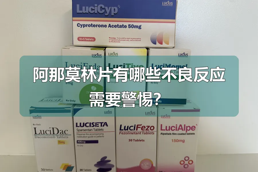 阿那莫林片有哪些不良反应需要警惕?