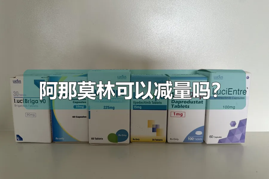 阿那莫林可以减量吗？