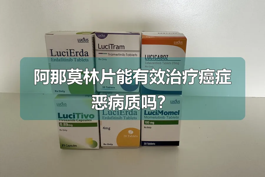 阿那莫林片能有效治疗癌症恶病质吗?