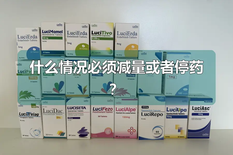什么情况必须减量或者停药？